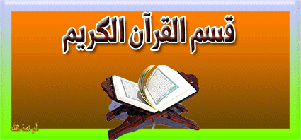 صباحكم قرآن الآن عش دقائق مع القرآن ..قراءة رائعـــــــــــــــــة