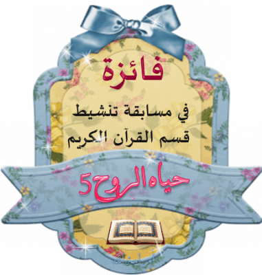تكريم الفائزات في مسابقة تنشيط قسم القرآن الكريم