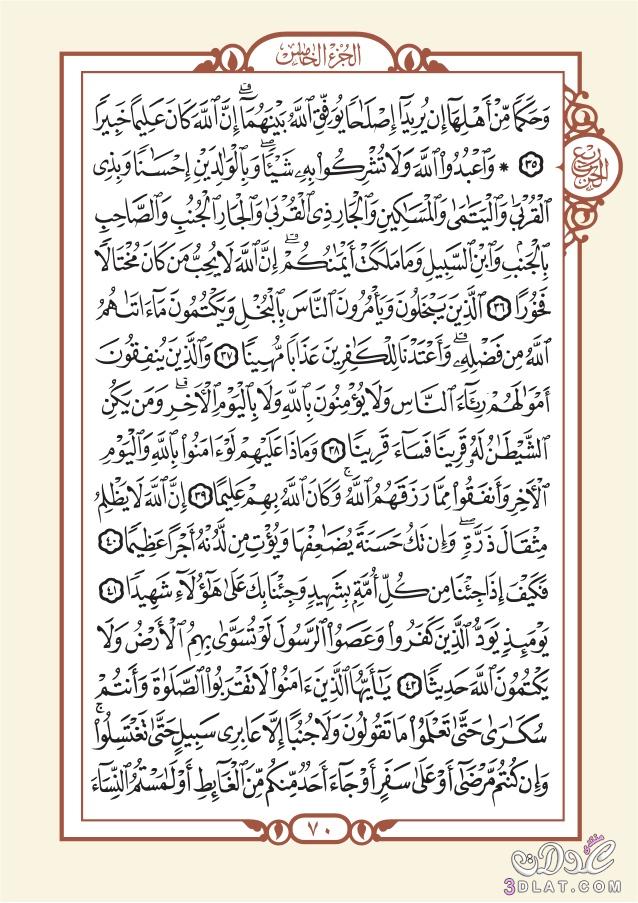 الورد القرآني اليومى سورة النسـاء(الأربعاء)