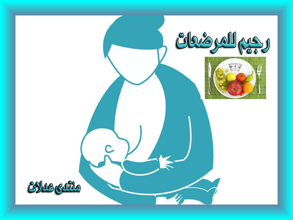 رجيم للمرضعات، سهل وصحي وآمن ،رجيم سهل مناسب للأم أثناء فترة الرضاعة تعرفي على رجيم ل