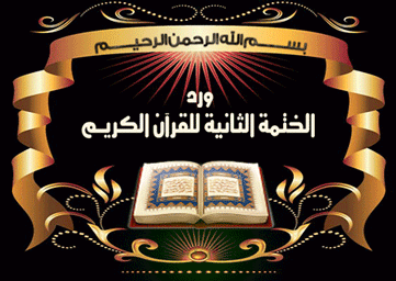 حتى لا تهجروا القرآن هذا الورد اليومى للختمة الثانية الآيـة(185:183) سورة