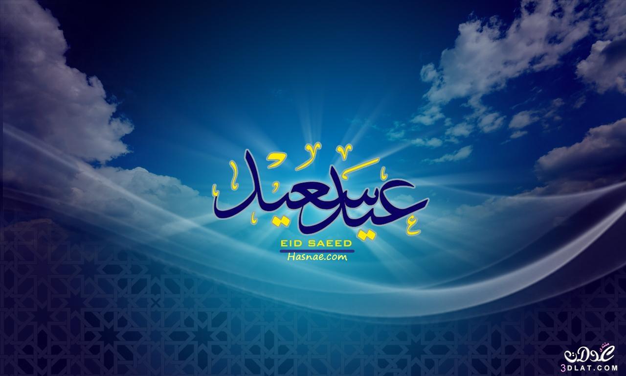عيدكم مبارك اجمل الصور للعيد السعيد تهنئه بمناسبة عيد الاضحى المبارك