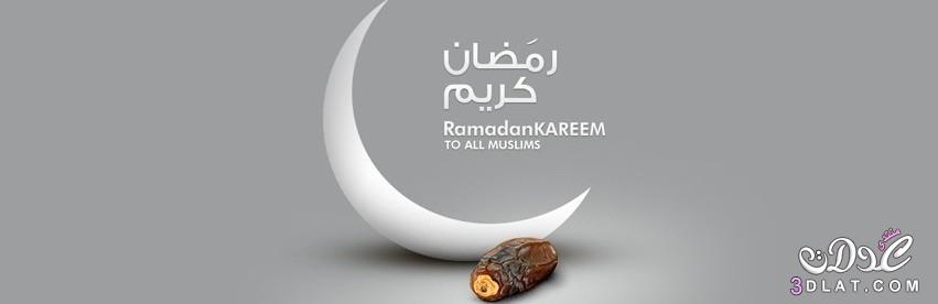 كفرات رمضانيه للفيس بوك 2024غلاف كفرات لشهر رمضان  للفيس اجمل كفرات الفيس لشهر رمضان