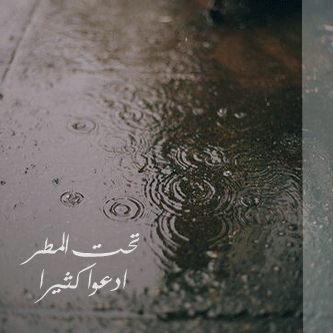 صور ادعية المطر كلمات عن المطر كروت مصورة عن المطر بطاقات ادعية عن المطر