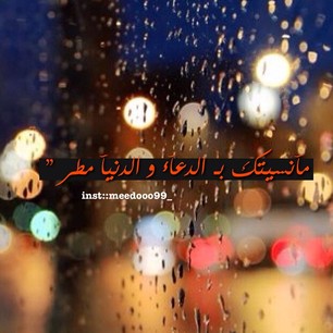 صور ادعية المطر كلمات عن المطر كروت مصورة عن المطر بطاقات ادعية عن المطر