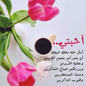 احلى صباح الخير لاهل الخير / بطاقات صباح الخير 2024