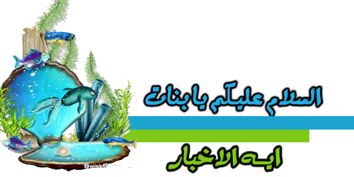 اسماك الزينة وانواعها الصغيرة و الاليفة و المفترسة والالوان السحرية most popular aqua