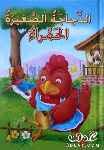 قصة الدجاجة الحمراء