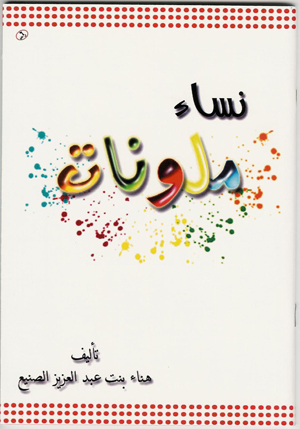 كتاب نساء ملونات للكاتبة هناء بنت عبدالعزيز الصنيع