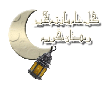 صور رمضان 2024,تصميمات رمضانية جديدة,رمضان 1445