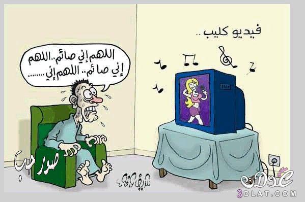 كاريكاتير رمضان 2021 صور مضحكة جدا عن شهر الصوم 1442 بوستات رمضانية مضحكه جدا مريم ملوكة