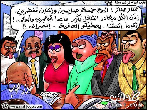 كاريكاتير رمضان 2024 , صور مضحكة جدا عن شهر الصوم 1445 , بوستات رمضانية مضحكه جدا