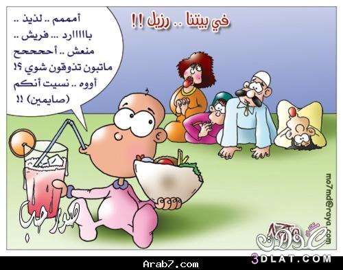 كاريكاتير رمضان 2024 , صور مضحكة جدا عن شهر الصوم 1445 , بوستات رمضانية مضحكه جدا