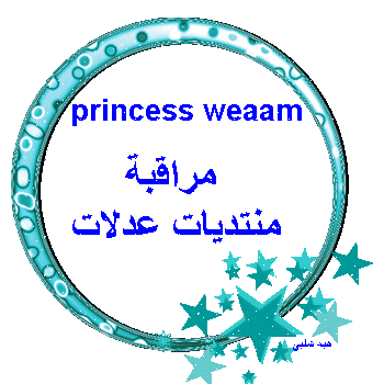 princess weaam الغاليه الف مبروك الترقيه مراقبة عدلات