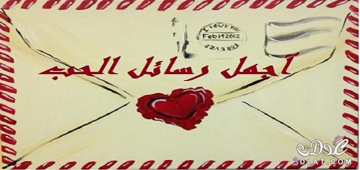رسائل حب 2024 اجمل رسائل الحب والغرام والرومانسية