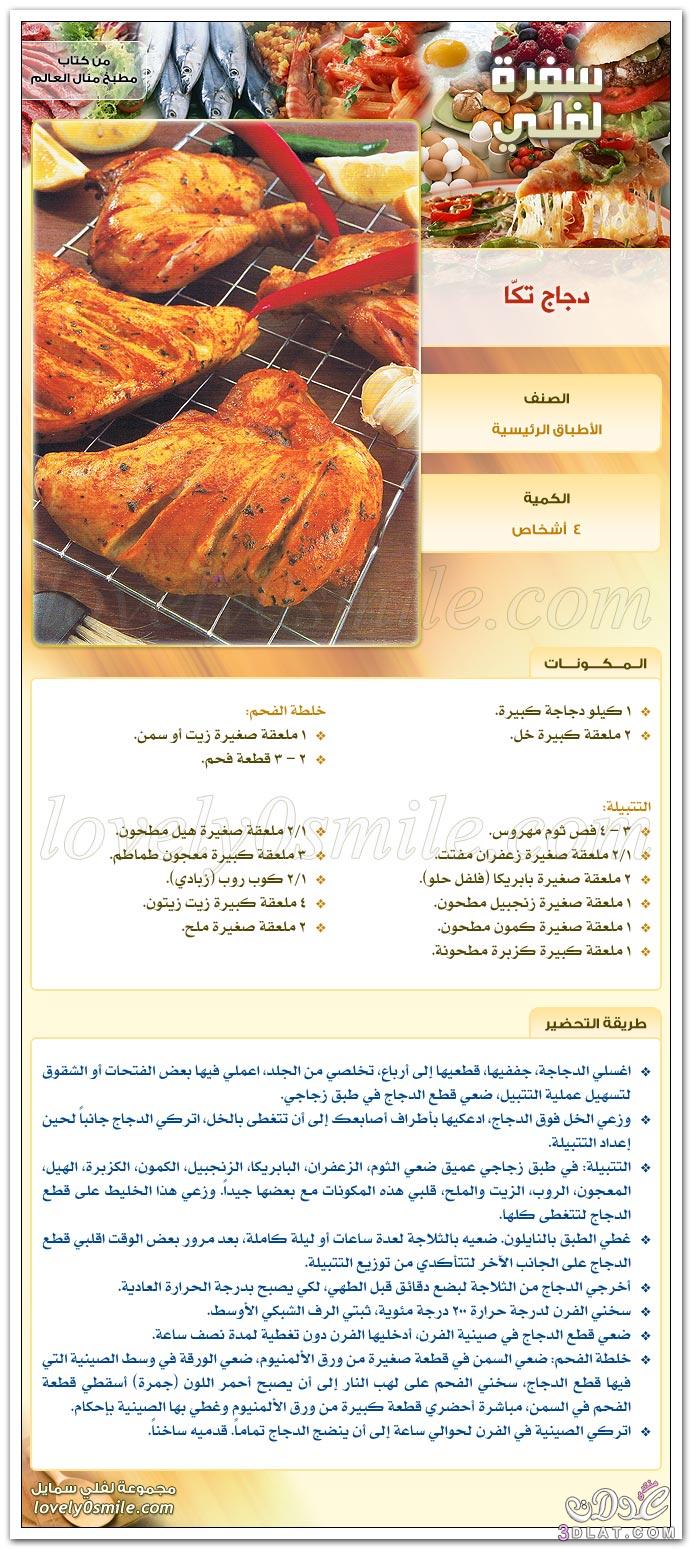 الدجاج التكا بطريقة منال العالم من مطبخ مايا علي,أكلات رئيسية شهية 2024