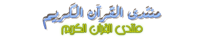 سلسلة وقفات قرآنية مع د.عمر المقبل الجزء الثالث عشر من القرآن الكريم