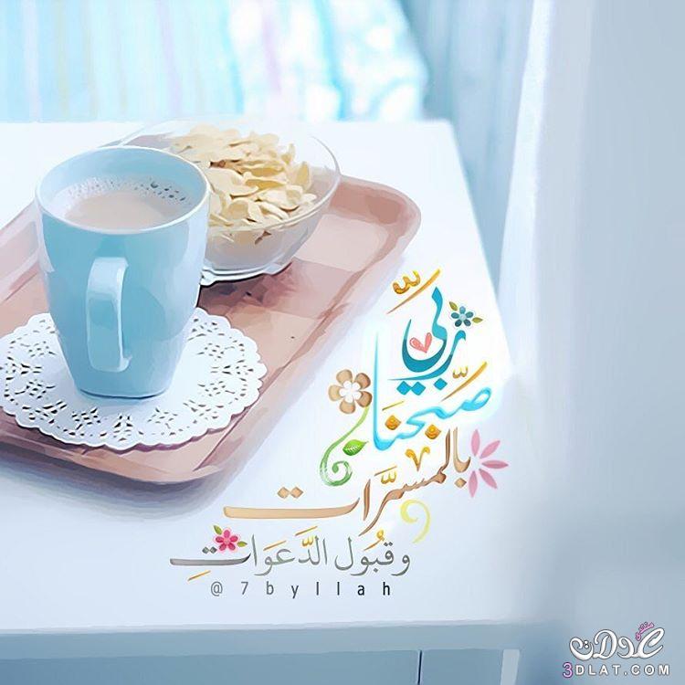 صورصباح الخير جديده 2024,بطاقات صباح الخير مع الدعاء,صور الصباح على أدعية إسلامية