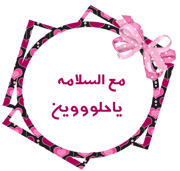 تكريم الفائزات في مسابقه العنايه بالبشره ومسابقه الحمل والولاده