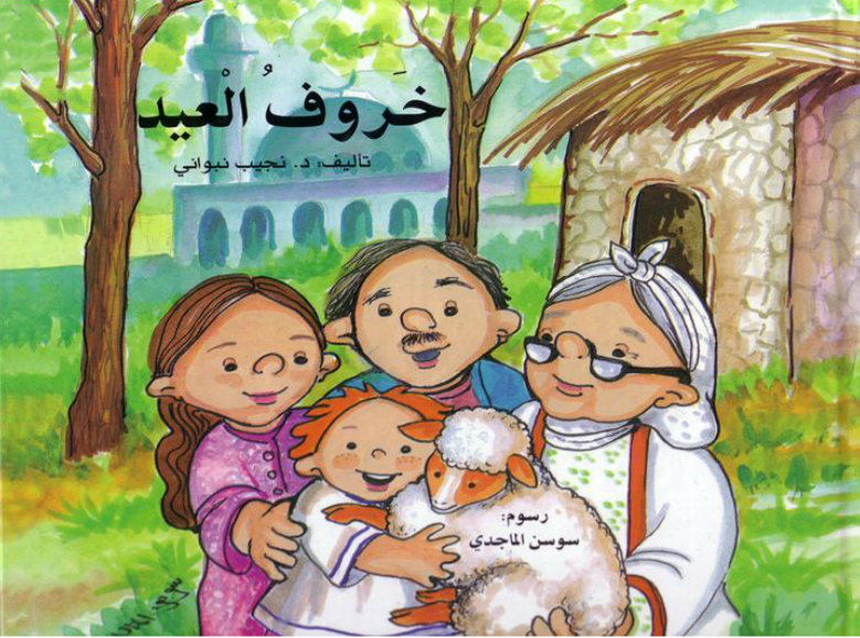 قصص اطفال عالمية قصيرة 2024 قصة خروف العيد جميلة ومميزة جداً