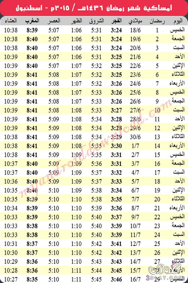 امساكية رمضان 2024 لمكه المكرمه بعض العواصم الغربيه