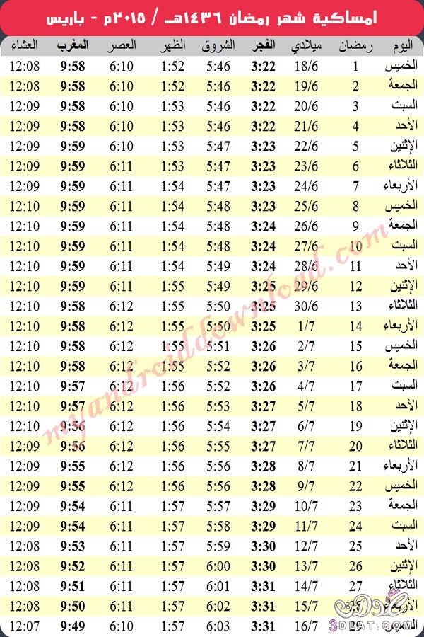 امساكية رمضان 2024 لمكه المكرمه بعض العواصم الغربيه