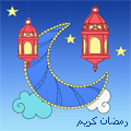 رمزيات رمضانية ,صور رمزية للمنتدي ,رمزيات شهر رمضان 2024
