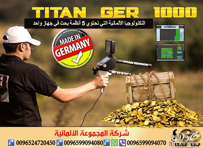 جهاز كشف الذهب والكنوز تيتان 1000 | Titan 1000 التكنولوجيا الألمانية المتطورة 2024