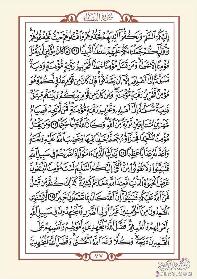 الورد القرآن اليومي من سورة النساء(الإثنين)