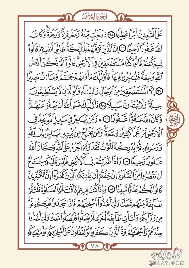 الورد القرآن اليومي من سورة النساء(الإثنين)