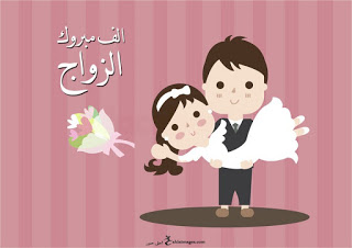 صور تهنئة بالزواج السعيد 2024 , رمزيات تهنئة للعروسين , بطاقات تهنئة بالزواج المبارك