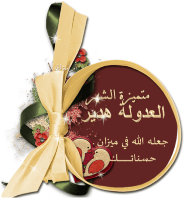 تكريم الفائزات في مسابقة تنشيط قسم القرآن الكريم الشهرية