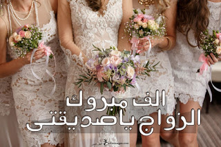 صور مبروك الزواج 2024 , رمزيات تهنئة بالزواج , صور زواج مبارك , خلفيات مبروج الخطوبة
