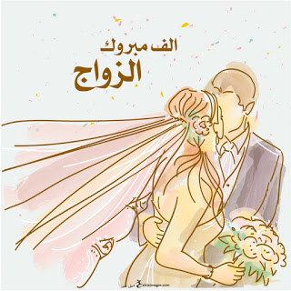 صور مبروك الزواج 2024 , رمزيات تهنئة بالزواج , صور زواج مبارك , خلفيات مبروج الخطوبة