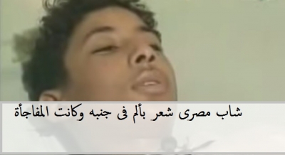 من الغرائب : شاب مصري شعر بألم في جنبه وعند اجراء عمليه
