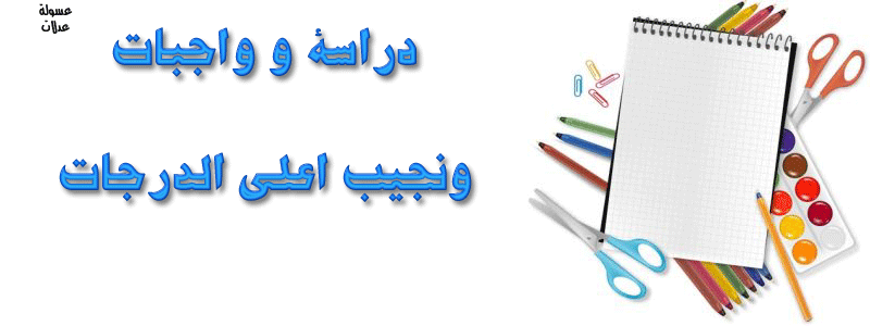 كفرات للفيس بوك,اغلفة للدراسة,كفرات للمدرسة,كفرات روعة,اغلفة من تصميمى