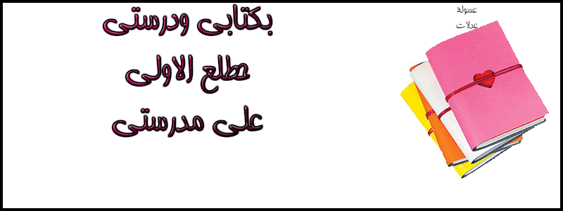 كفرات للفيس بوك,اغلفة للدراسة,كفرات للمدرسة,كفرات روعة,اغلفة من تصميمى