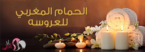 الحمام المغربي له اصول واحكام تعالي اعرفك علي فوائده ومكوناته واهم الادوات المستخدمه