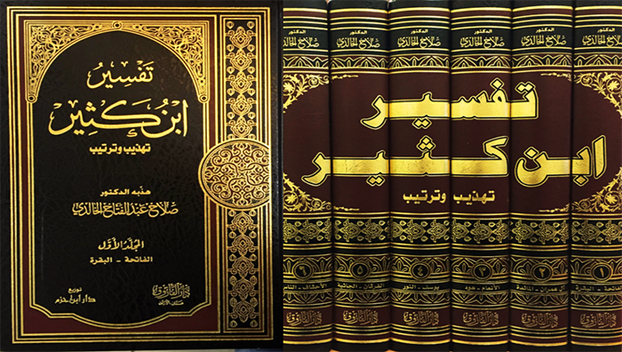 ماذا تعرفى عن تفاسير القرآن ؟؟نتكلم اليوم على تفسير ابن كثير