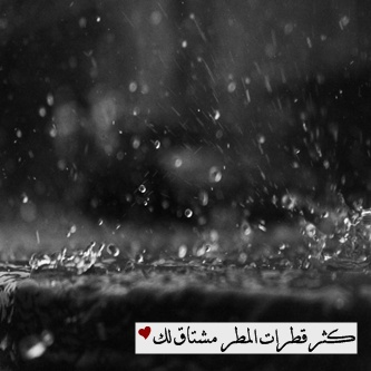 كلمات عن المطر بالصور , صور عن المطر , اجمل ما قيل عن المطر بالصور