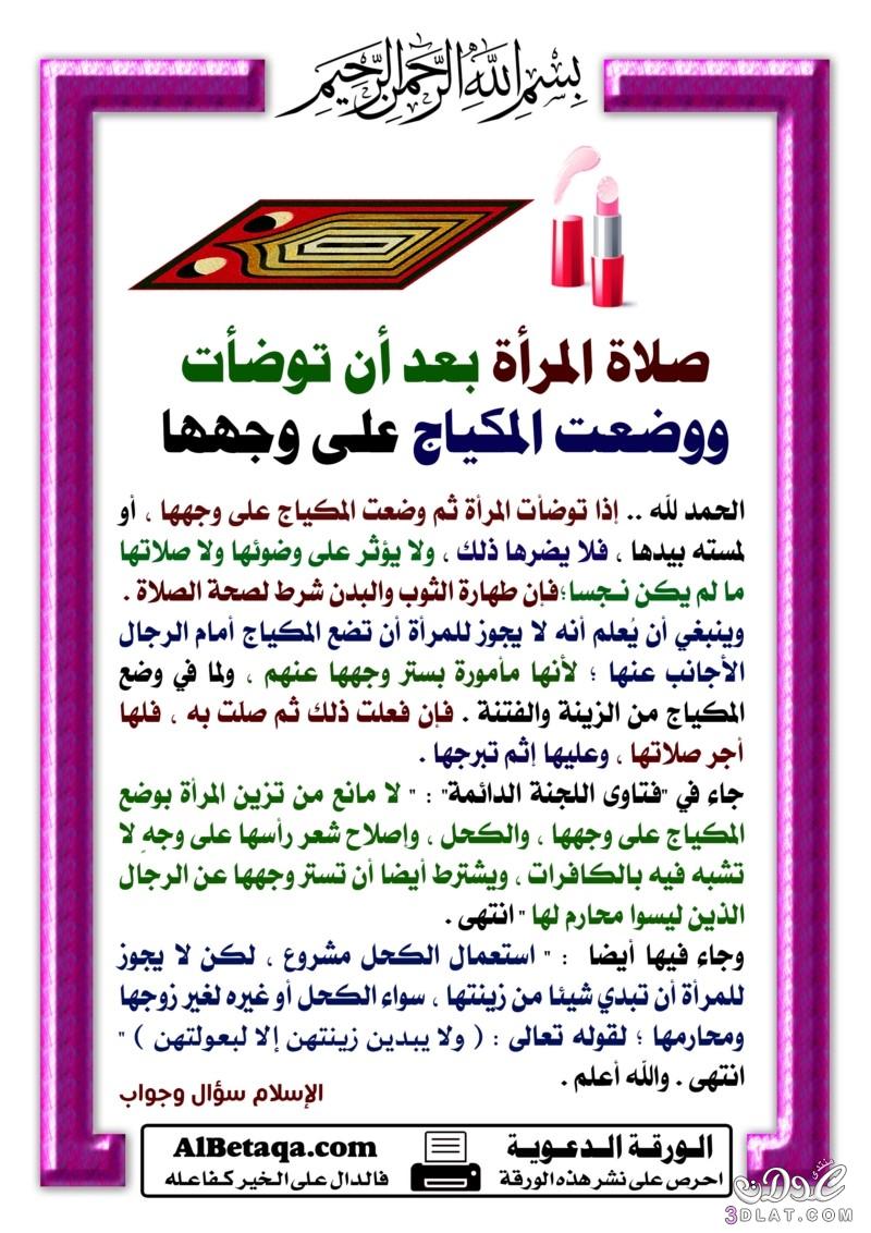 هل تعتبر صلاة المرأة بالمكياج جائزة ؟