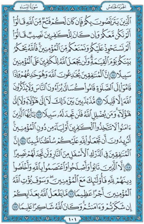 الورد القرآني اليومى من سورة النســـــاء(141:147)