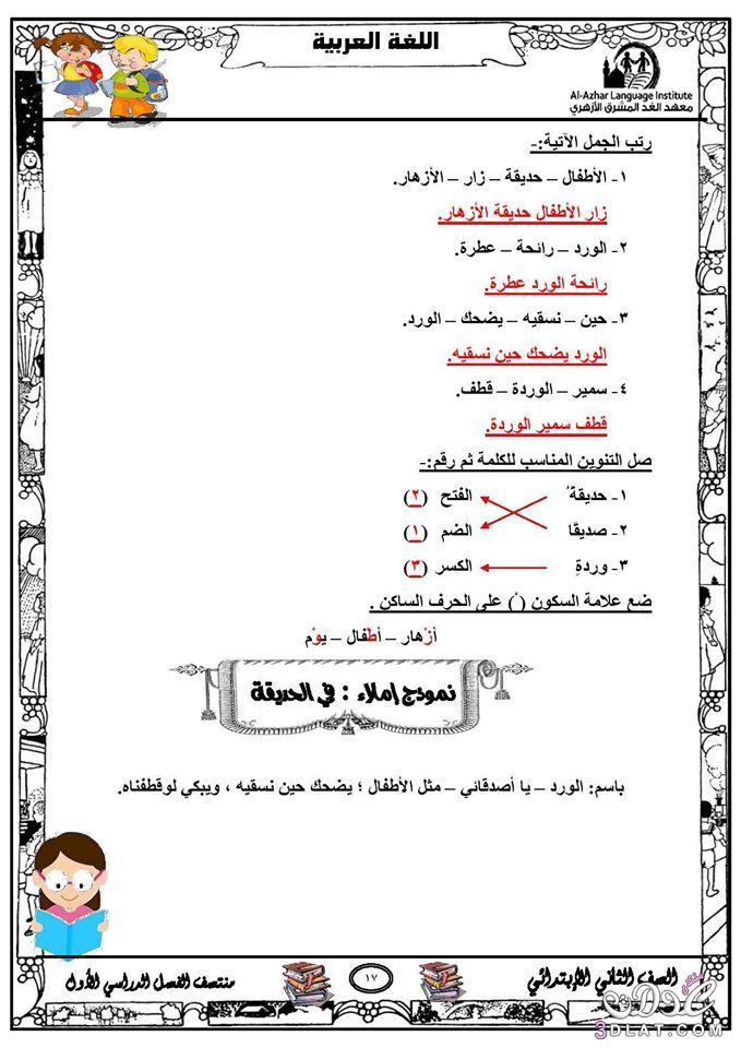 رد: مراجعة لغة عربية للصف الثاني الابتدائي الفصل الدراسي الأول
