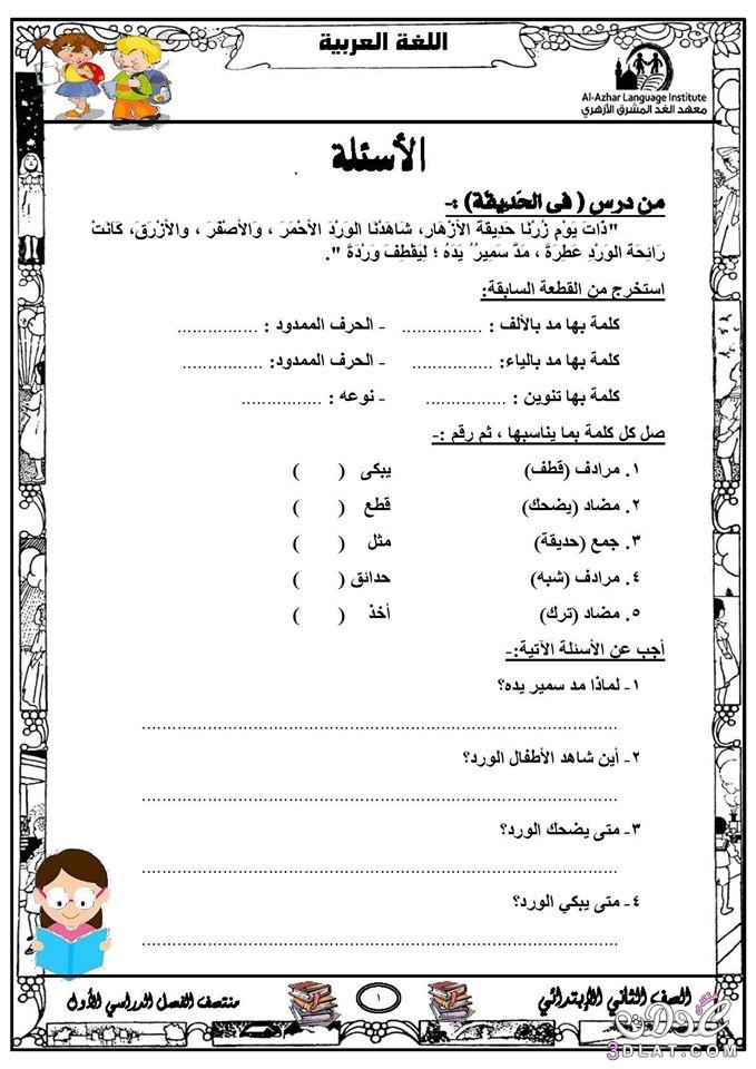مراجعة لغة عربية للصف الثاني الابتدائي الفصل الدراسي الأول