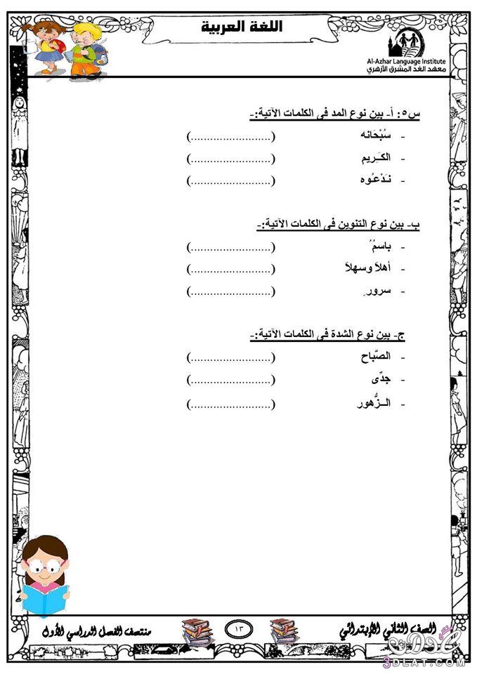 رد: مراجعة لغة عربية للصف الثاني الابتدائي الفصل الدراسي الأول