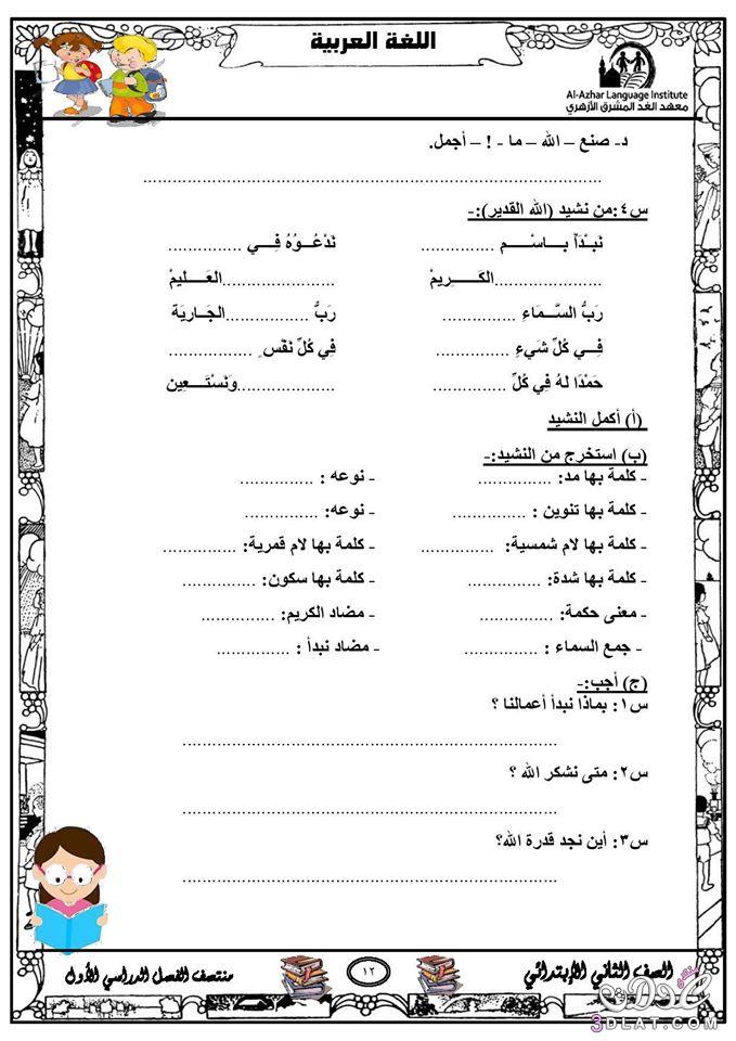 مراجعة لغة عربية للصف الثاني الابتدائي الفصل الدراسي الأول