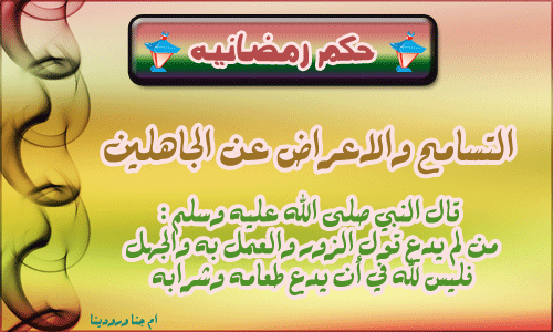 حكم عن رمضان