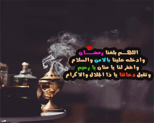 حكم رمضانية 2024من تصميمى, ادعية لرمضان 2024من تصميمى للفيس بوك والواتس اب