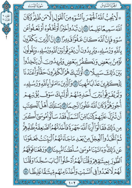 الورد القرآني اليومى من سورة النســـــاء 148:154
