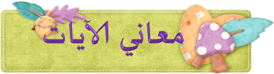 الورد القرآني اليومى من سورة النســـــاء   155:162